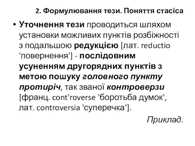 2. Формулювання тези. Поняття стасіса Уточнення тези проводиться шляхом установки можливих