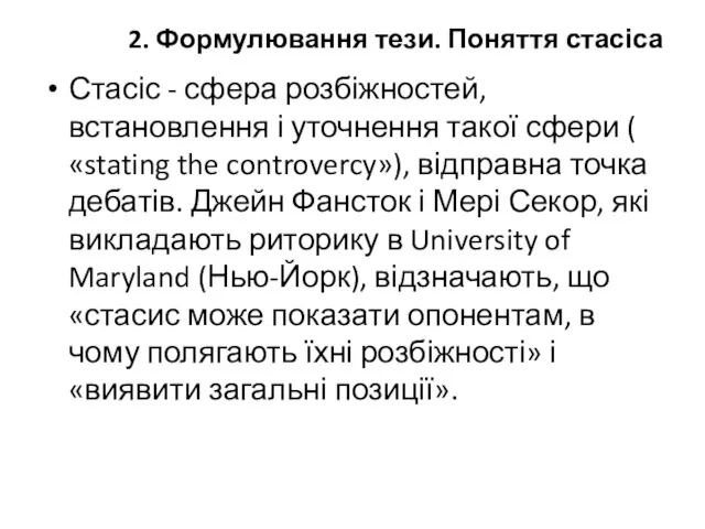 2. Формулювання тези. Поняття стасіса Стасіс - сфера розбіжностей, встановлення і