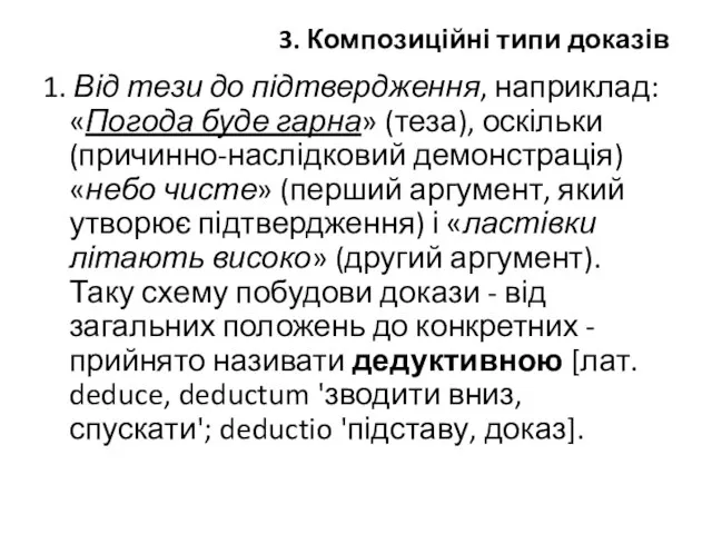 3. Композиційні типи доказів 1. Від тези до підтвердження, наприклад: «Погода