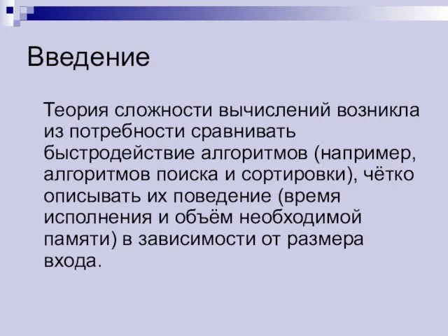 Введение Теория сложности вычислений возникла из потребности сравнивать быстродействие алгоритмов (например,