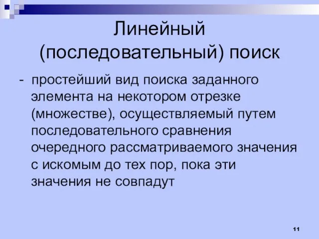 Линейный (последовательный) поиск - простейший вид поиска заданного элемента на некотором