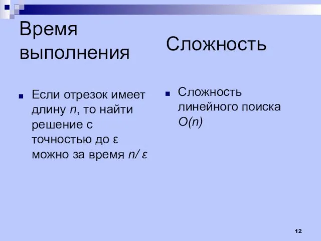 Время выполнения Если отрезок имеет длину n, то найти решение с