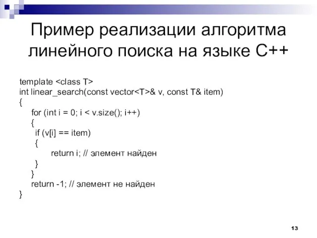 Пример реализации алгоритма линейного поиска на языке C++ template int linear_search(const