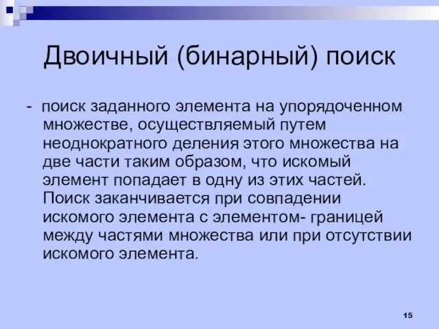 Двоичный (бинарный) поиск - поиск заданного элемента на упорядоченном множестве, осуществляемый