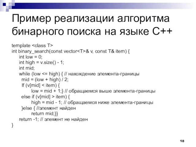 Пример реализации алгоритма бинарного поиска на языке C++ template int binary_search(const