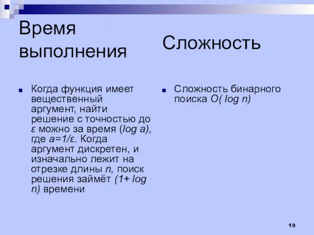 Время выполнения Когда функция имеет вещественный аргумент, найти решение с точностью