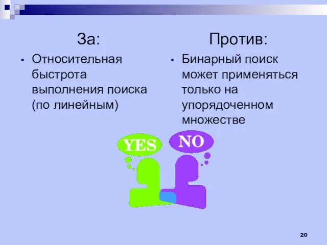 За: Относительная быстрота выполнения поиска (по линейным) Против: Бинарный поиск может применяться только на упорядоченном множестве