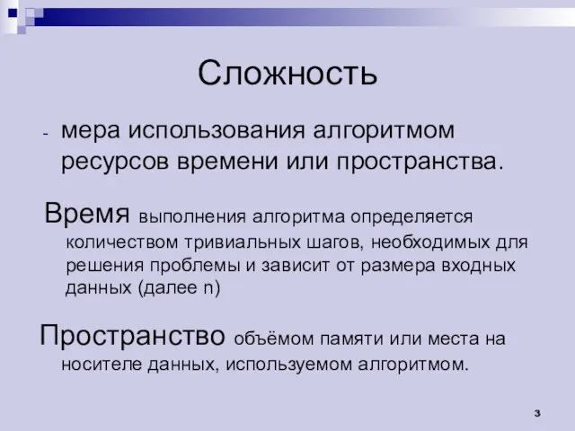 Сложность мера использования алгоритмом ресурсов времени или пространства. Время выполнения алгоритма