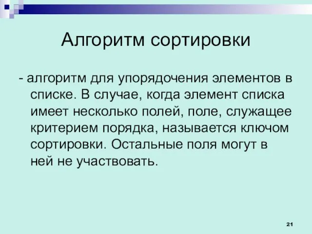 Алгоритм сортировки - алгоритм для упорядочения элементов в списке. В случае,