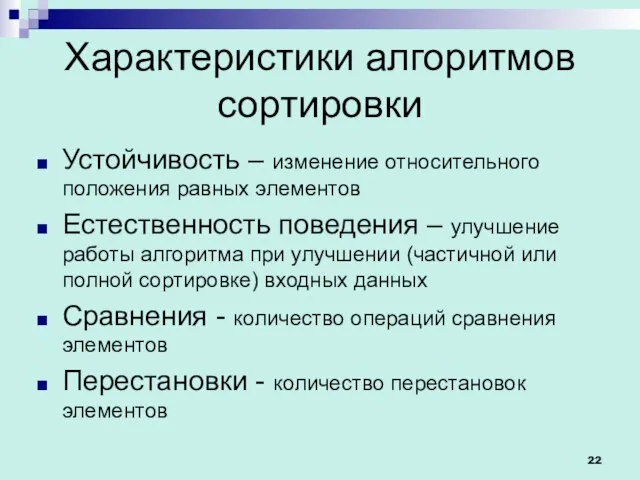 Характеристики алгоритмов сортировки Устойчивость – изменение относительного положения равных элементов Естественность