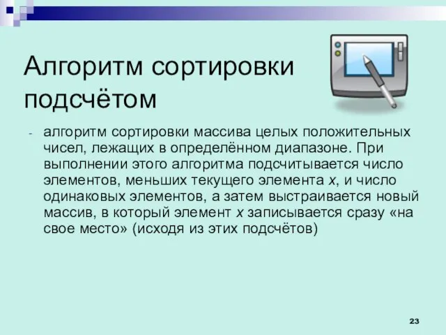 Алгоритм сортировки подсчётом алгоритм сортировки массива целых положительных чисел, лежащих в