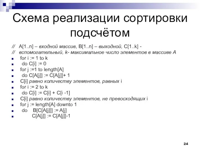 Схема реализации сортировки подсчётом // A[1..n] – входной массив, B[1..n] –