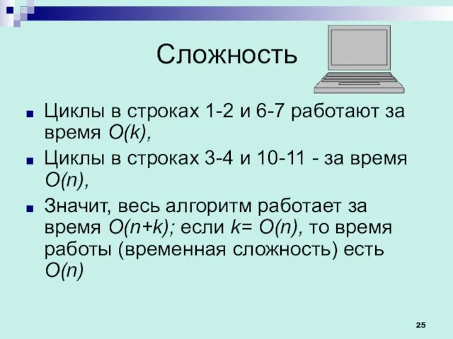 Сложность Циклы в строках 1-2 и 6-7 работают за время O(k),