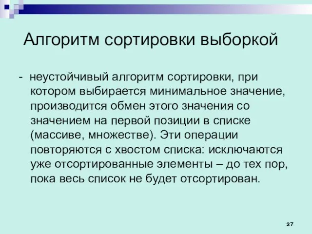 Алгоритм сортировки выборкой - неустойчивый алгоритм сортировки, при котором выбирается минимальное