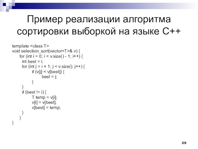 Пример реализации алгоритма сортировки выборкой на языке C++ template void selection_sort(vector