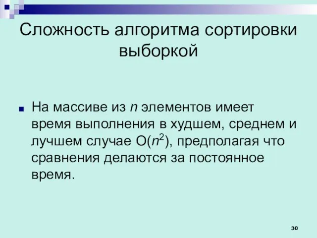 Сложность алгоритма сортировки выборкой На массиве из n элементов имеет время