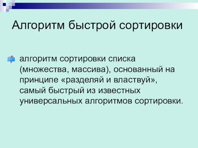 Алгоритм быстрой сортировки алгоритм сортировки списка (множества, массива), основанный на принципе