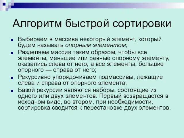 Алгоритм быстрой сортировки Выбираем в массиве некоторый элемент, который будем называть