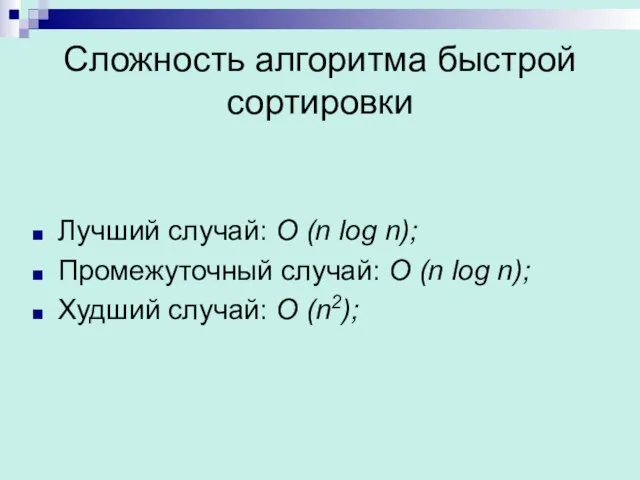 Сложность алгоритма быстрой сортировки Лучший случай: O (n log n); Промежуточный