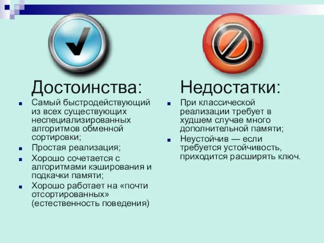 Достоинства: Самый быстродействующий из всех существующих неспециализированных алгоритмов обменной сортировки; Простая