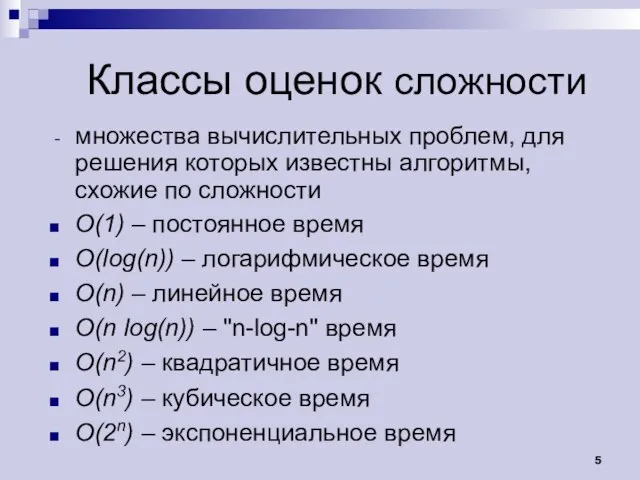 Классы оценок сложности множества вычислительных проблем, для решения которых известны алгоритмы,