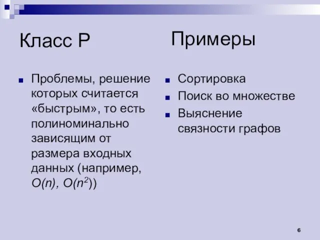 Класс P Проблемы, решение которых считается «быстрым», то есть полиноминально зависящим