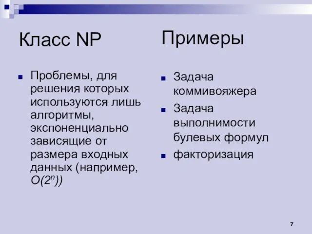 Класс NP Проблемы, для решения которых используются лишь алгоритмы, экспоненциально зависящие