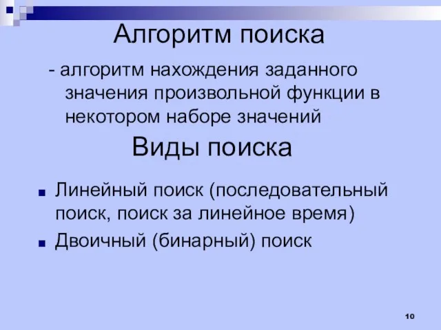 Алгоритм поиска - алгоритм нахождения заданного значения произвольной функции в некотором