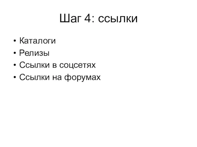 Шаг 4: ссылки Каталоги Релизы Ссылки в соцсетях Ссылки на форумах