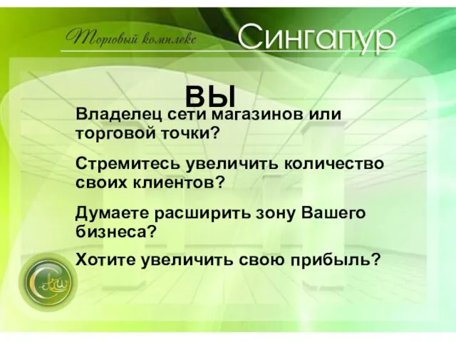 Владелец сети магазинов или торговой точки? Стремитесь увеличить количество своих клиентов?