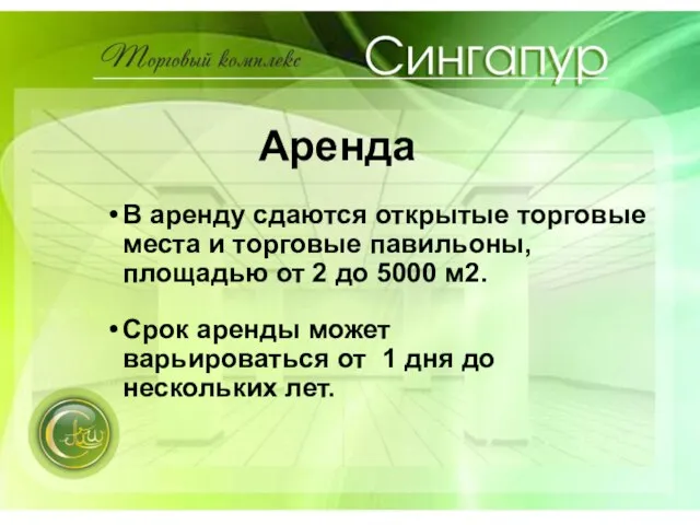 В аренду сдаются открытые торговые места и торговые павильоны, площадью от