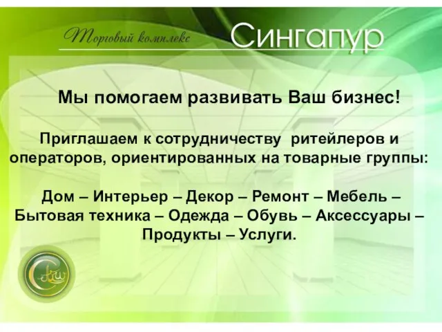 Приглашаем к сотрудничеству ритейлеров и операторов, ориентированных на товарные группы: Дом