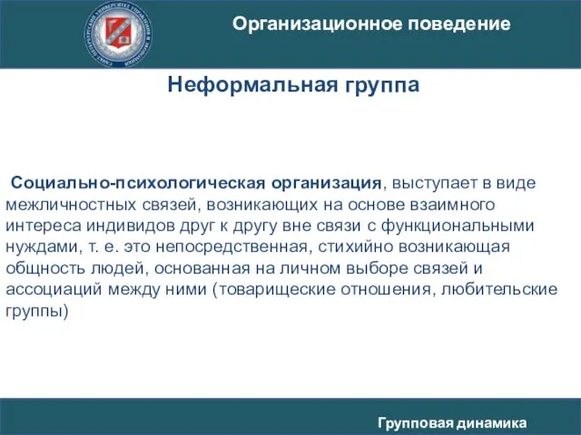 Социально-психологическая организация, выступает в виде межличностных связей, возникающих на основе взаимного