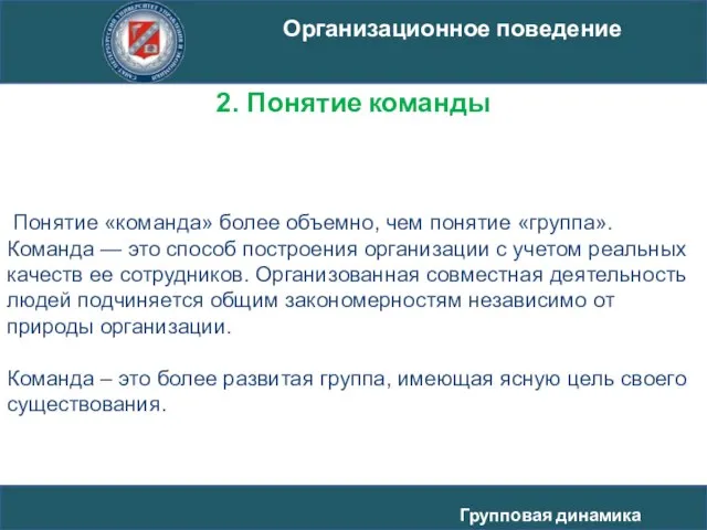 Понятие «команда» более объемно, чем понятие «группа». Команда — это способ