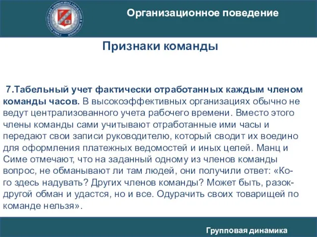 7.Табельный учет фактически отработанных каждым членом команды часов. В высокоэффективных организациях