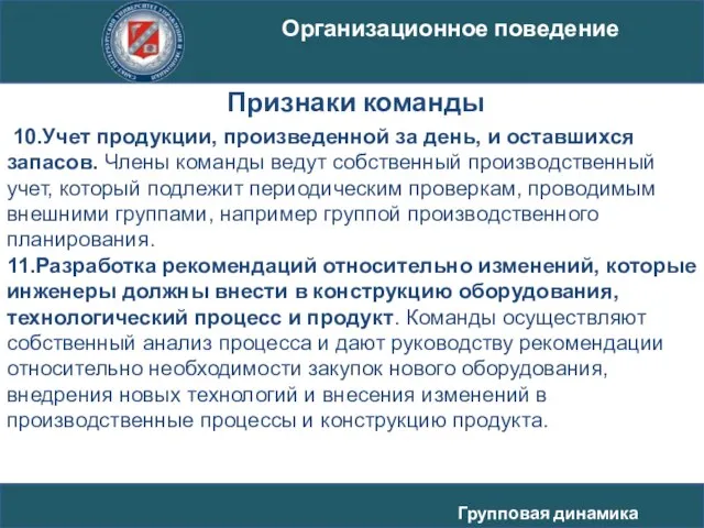 10.Учет продукции, произведенной за день, и оставшихся запасов. Члены команды ведут