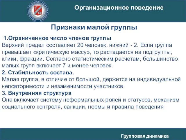 1.Ограниченное число членов группы Верхний предел составляет 20 человек, нижний -