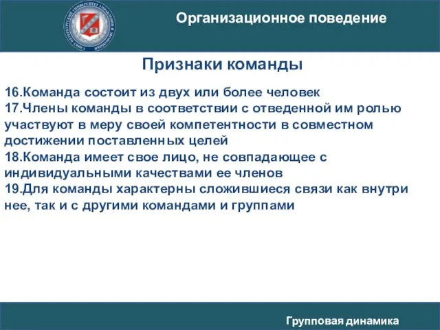 16.Команда состоит из двух или более человек 17.Члены команды в соответствии