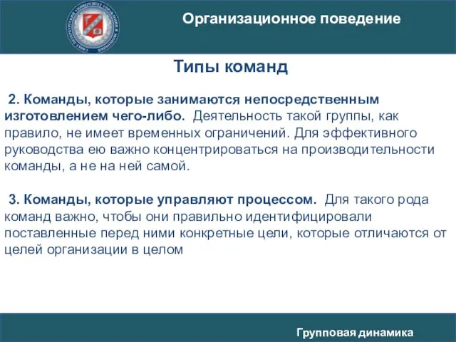 2. Команды, которые занимаются непосредственным изготовлением чего-либо. Деятельность такой группы, как