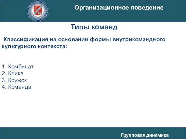 Классификация на основании формы внутрикомандного культурного контекста: 1. Комбинат 2. Клика