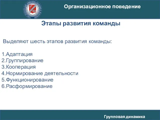 Выделяют шесть этапов развития команды: 1.Адаптация 2.Группирование 3.Кооперация 4.Нормирование деятельности 5.Функционирование