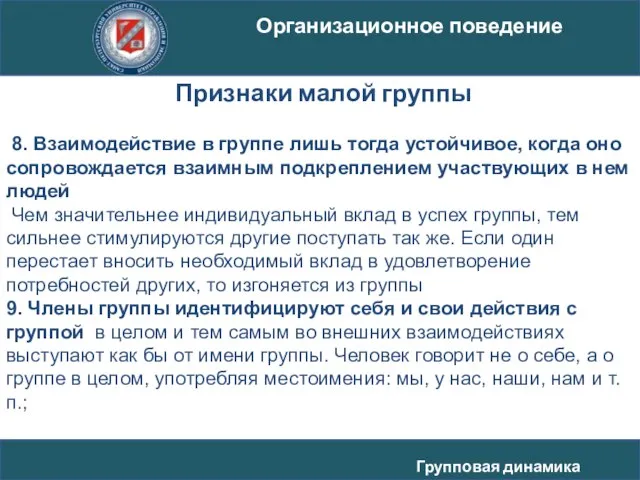 8. Взаимодействие в группе лишь тогда устойчивое, когда оно сопровождается взаимным