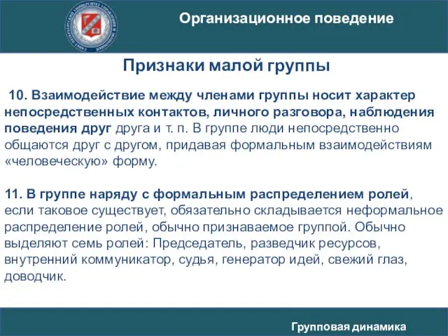 10. Взаимодействие между членами группы носит характер непосредственных контактов, личного разговора,