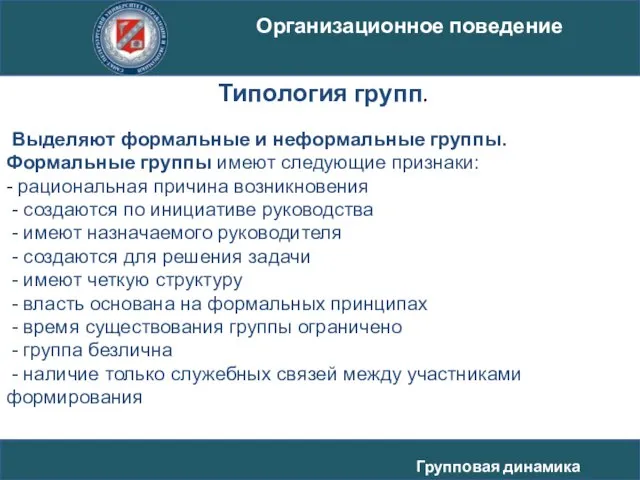 Выделяют формальные и неформальные группы. Формальные группы имеют следующие признаки: -