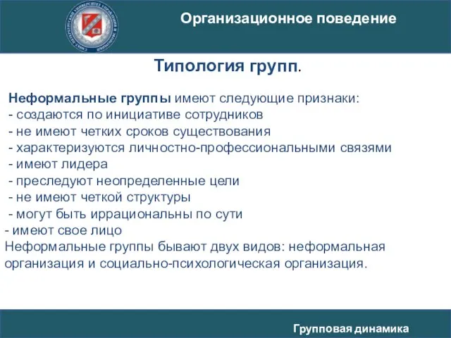 Неформальные группы имеют следующие признаки: - создаются по инициативе сотрудников -