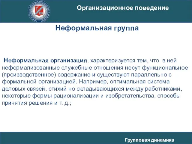 Неформальная организация, характеризуется тем, что в ней неформализованные служебные отношения несут