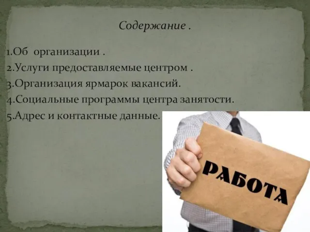 1.Об организации . 2.Услуги предоставляемые центром . 3.Организация ярмарок вакансий. 4.Социальные