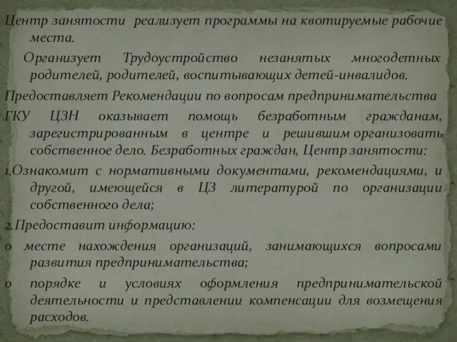 Центр занятости реализует программы на квотируемые рабочие места. Организует Трудоустройство незанятых