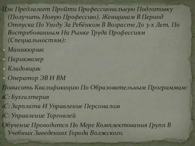 Цзн Предлагает Пройти Профессиональную Подготовку (Получить Новую Профессию), Женщинам В Период