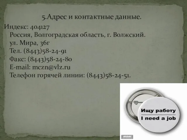 5.Адрес и контактные данные. Индекс: 404127 Россия, Волгоградская область, г. Волжский.